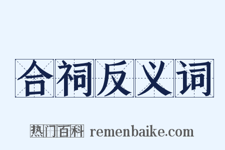 合祠反义词是什么意思的图片